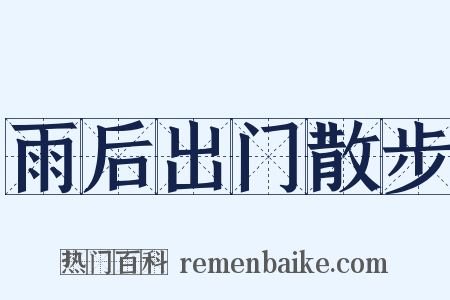 雨后出门散步是什么意思的图片